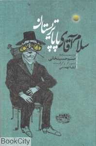 سلام آقای پاپاتریسان - 0