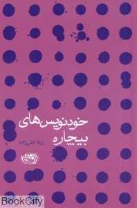 خودنویس‌های بیچاره (مجموعه داستان کوتاه)