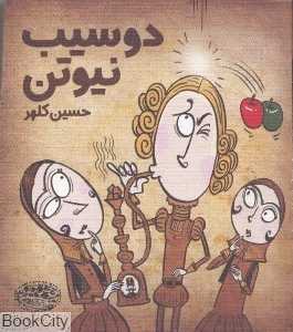 دو سیب نیوتن