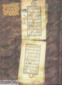 یک زیارت‌نامه زخمی
