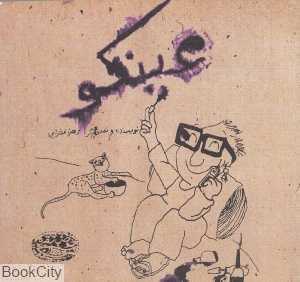 عینکو