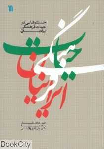 جستارهایی در حیات فرهنگی ایرانیان
