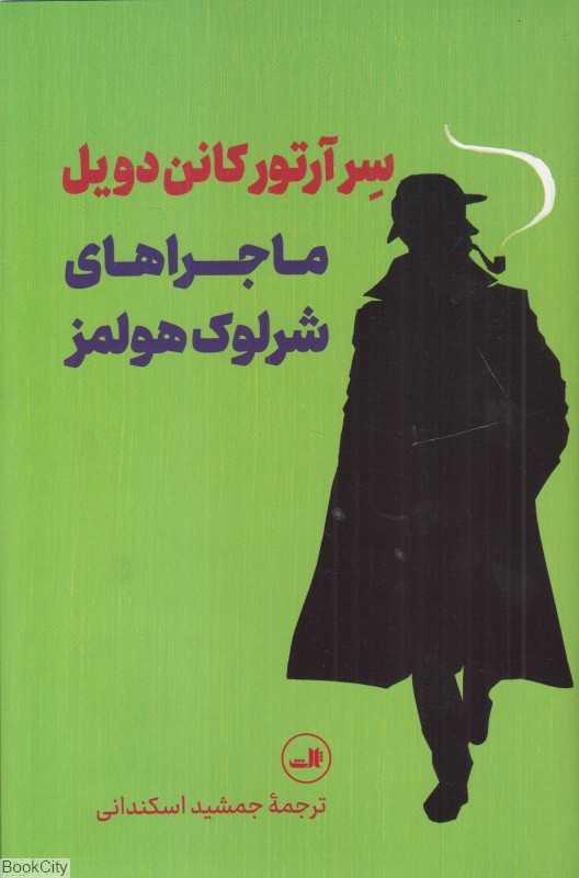 ماجراهای شرلوک هولمز - 0