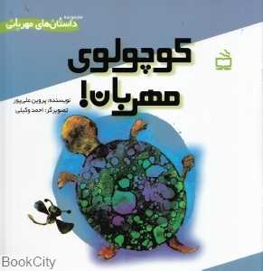 کوچولوی مهربان