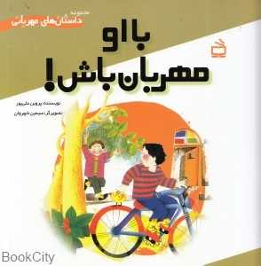 با او مهربان باش