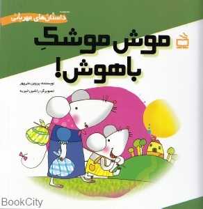 موش موشک باهوش