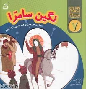 نگین سامرا (زندگی‌نامه حضرت امام هادی علیه‌السلام) (چهارده سبد گل 7)