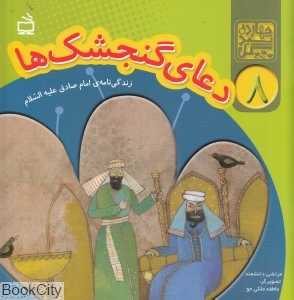 دعای گنجشک‌ها (زندگی‌نامه امام صادق علیه‌السلام) (چهارده سبد گل 8)