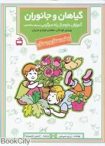 گیاهان و جانوران (آموزش علوم از راه سرگرمی)