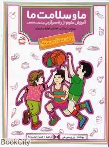 ما و سلامت ما (آموزش علوم از راه سرگرمی)