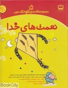 نعمت‌های خدا (مجموعه کتاب‌های کودک مربی)