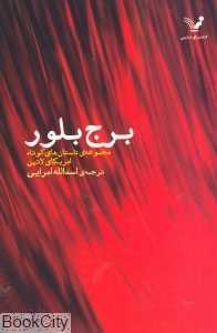 برج بلور