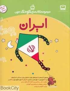 ایران (مجموعه کتاب‌های کودک مربی)