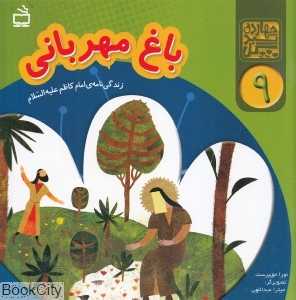 باغ مهربانی (زندگی‌نامه امام کاظم علیه‌السلام) (چهارده سبد گل 9)