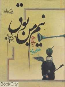 نیم من بوق (شومیز)