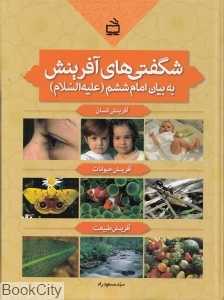 شگفتی‌های آفرینش به بیان امام ششم علیه‌السلام