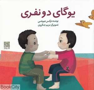 یوگای دو نفری