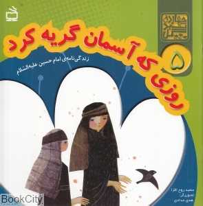 روزی که آسمان گریه کرد (زندگی‌نامه امام حسین علیه‌السلام)