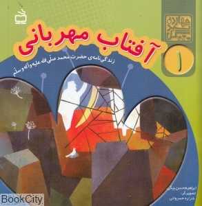 آفتاب مهربانی (زندگی‌نامه حضرت محمد (ص)) (چهارده سبد گل 1)