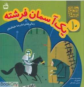 یک آسمان فرشته (زندگی‌نامه امام رضا علیه‌السلام) (چهارده سبد گل 10)