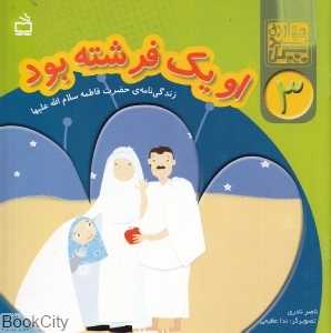 او یک فرشته بود (زندگی‌نامه حضرت فاطمه (س)) (چهارده سبد گل 3)