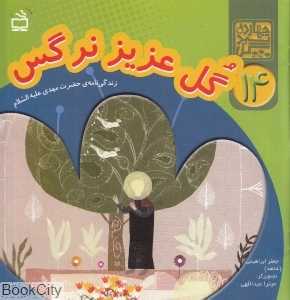 گل عزیز نرگس (زندگی‌نامه حضرت مهدی علیه‌السلام) (چهارده سبد گل 14)