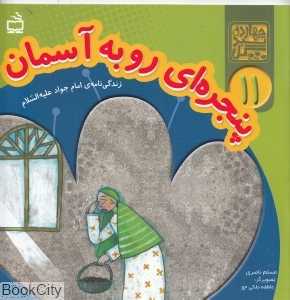 پنجره‌ای رو به آسمان (زندگی‌نامه امام جواد علیه‌السلام) (چهارده سبد گل 11)