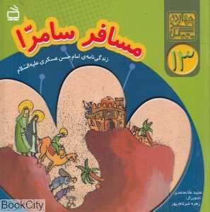 مسافر سامرا (زندگی‌نامه امام حسن عسکری علیه‌السلام) (چهارده سبد گل 13)