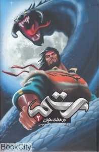 رستم در هفت‌خوان 2 (گالینگور)
