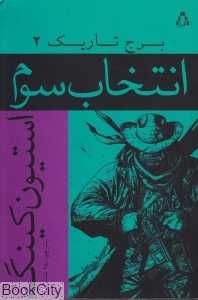 انتخاب سوم (برج تاریک 2)