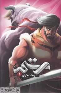 رستم در هفت‌خوان 1 (گالینگور)