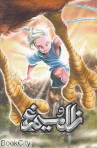 زال و سیمرغ (شومیز) (خراسان)