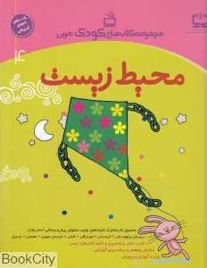 محیط زیست (مجموعه کتاب‌های کودک مربی)