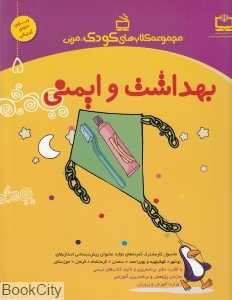 بهداشت و ایمنی (مجموعه کتاب‌های کودک مربی)