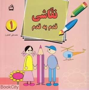 نقاشی قدم به قدم 1