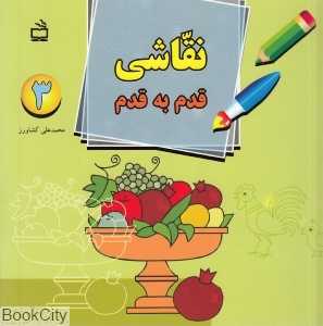 نقاشی قدم به قدم 3
