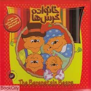 مجموعه خانواده خرس‌ها 2 (شماره 13 تا 24)