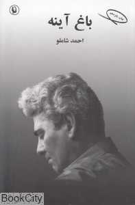 باغ آینه