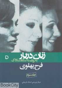 زنان دربار به روایت اسناد ساواک کتاب پنجم (فرح پهلوی 3)