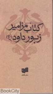 کتاب مزامیر زبور داود