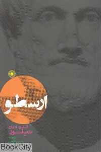 ارسطو (حکمت)