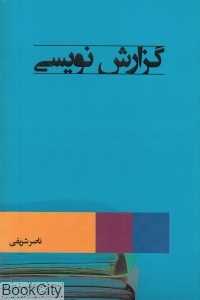 گزارش‌نویسی