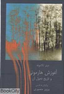 آموزش هارمونی و تاریخ تحول آن