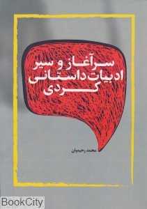 سرآغاز و سیر ادبیات داستانی کردی