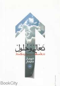 تعالی و حلول در فلسفه اسپینوزا و ملاصدرا