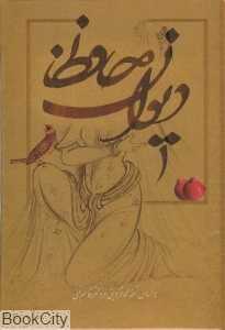 دیوان حافظ (وزیری با قاب بهزاد)