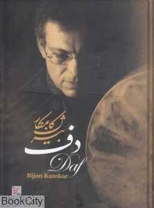 دف (با CD)