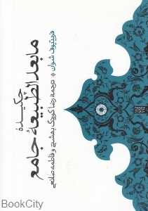 چکیده مابعد‌الطبیعه جامع
