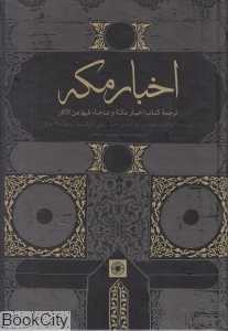 اخبار مکه