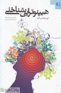 هیپنوتراپی شناختی